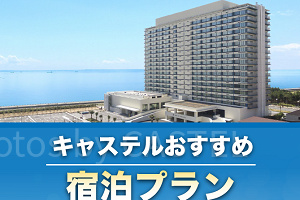 キャステル 【期間限定】東京ベイ東急ホテルおすすめ宿泊プラン4選！学生グループ旅行や家族旅行をもっとお得に！