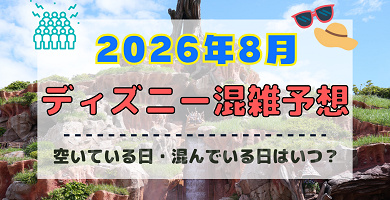 【2026年8月】ディズニー混雑予想！空いている日・混んでいる日はいつ？お盆休み・夏休みの混雑は？