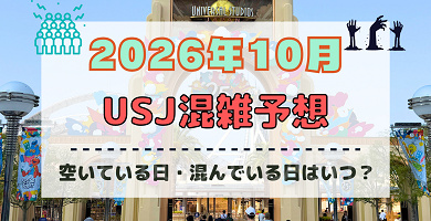ユニバ2026年10月混雑予想！空いている日・混んでいる日はいつ？3連休やハロウィン当日の混雑は？