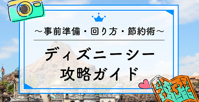 【2026年9月】ディズニーシー攻略ガイド！事前準備・おすすめの回り方・節約術