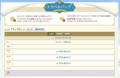 トラベルバッグの1日表示