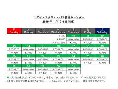 1デイ・スタジオ・パス価格カレンダー(1月)