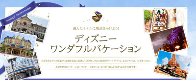 好みのプランを追加できるディズニーワンダフルバケーション 