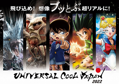 ユニバーサル・クールジャパン2022