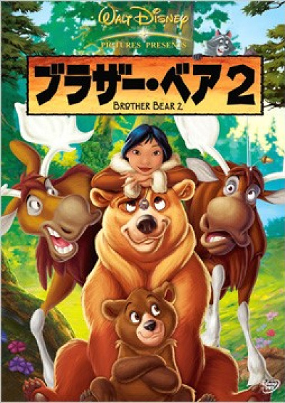 『ブラザー・ベア２』もおすすめ