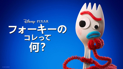 「Disney+ 」でフォーキーの新作を見よう！