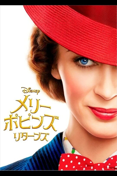 メリー・ポピンズ・リターンズ