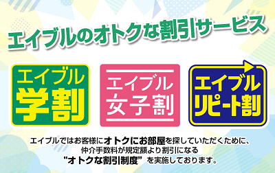 エイブルの仲介手数料割引サービス
