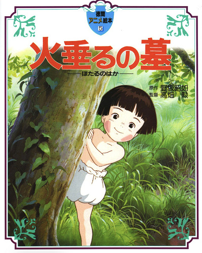 アニメ絵本版「火垂るの墓」