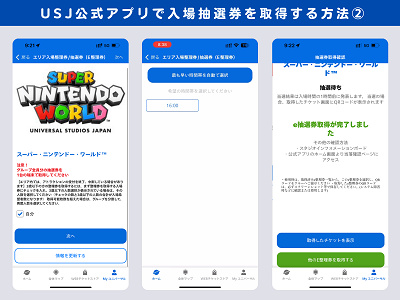 USJ:マリオエリア入場抽選券取り方②