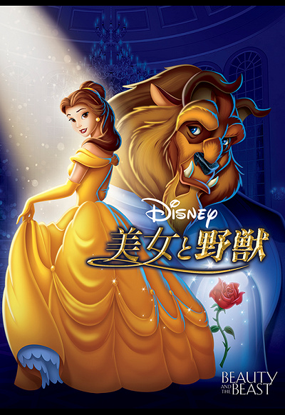 『美女と野獣』