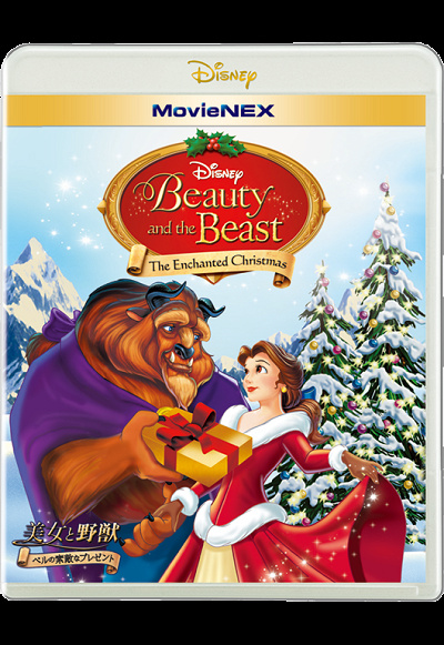 「美女と野獣／ベルの素敵なプレゼント」