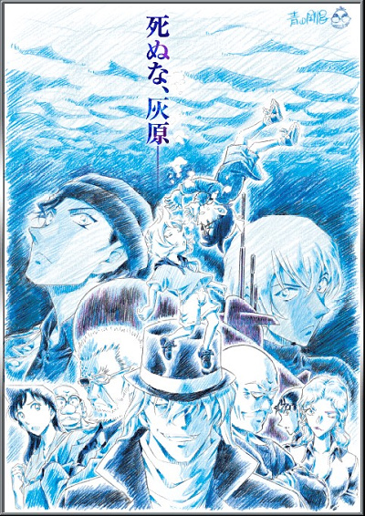 2023年公開 劇場版名探偵コナン『黒鉄の魚影』ティザーポスター
