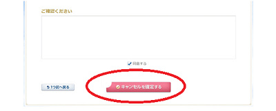 キャンセル確定画面