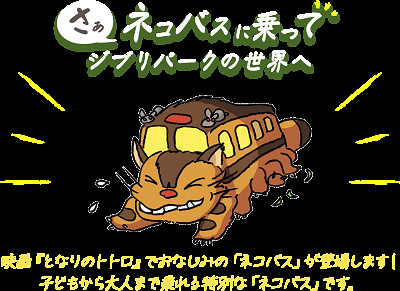 ネコバス