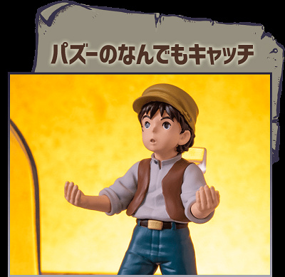 パズーなんでもキャッチ