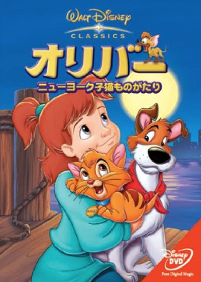 『オリバー・ニューヨーク子猫のものがたり』のキャラクター達