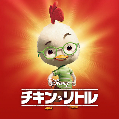 ディズニー映画】『チキン・リトル』のあらすじ＆キャラクターまとめ