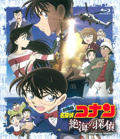 コナン映画一覧:名探偵コナン「絶海の探偵」