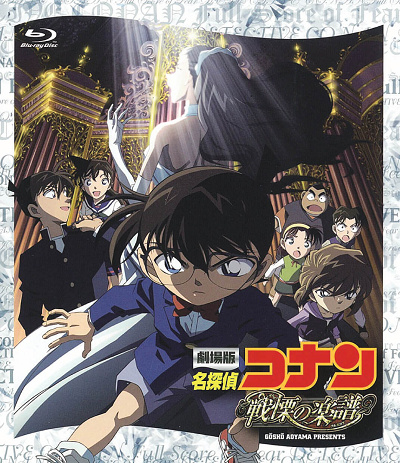 コナン映画一覧:名探偵コナン「戦慄の楽譜」