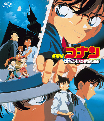コナン映画一覧:名探偵コナン「世紀末の魔術師」