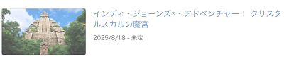 インディージョーンズアドベンチャーが長期休止