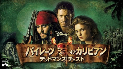 パイレーツ・オブ・カリビアン デッドマンズ・チェスト】シリーズ第2作