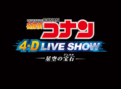 名探偵コナン4-Dライブ・ショー~星空の宝石(ジュエル)~