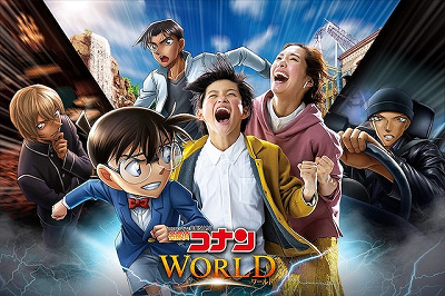 名探偵コナンワールド 2021
