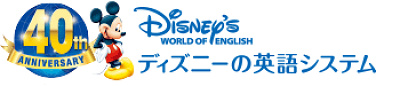 ディズニー英語は歴史があります