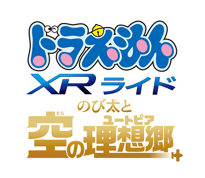 『ドラえもん XRライド ~のび太と空の理想郷(ユートピア)~』