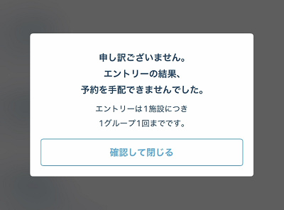 エントリー受付の落選画面