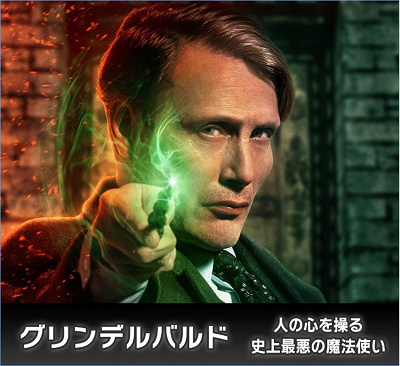 『ファンタスティック・ビースト』シリーズ：グリンデルバルド