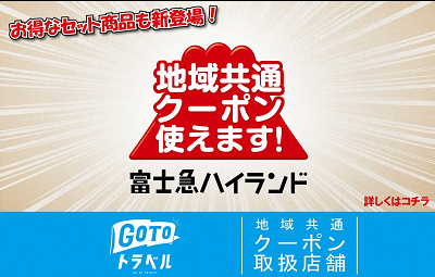 富士急ハイランドは地域共通クーポンが使えます