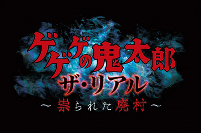 ゲゲゲの鬼太郎・ザ・リアル ~祟られた廃村~