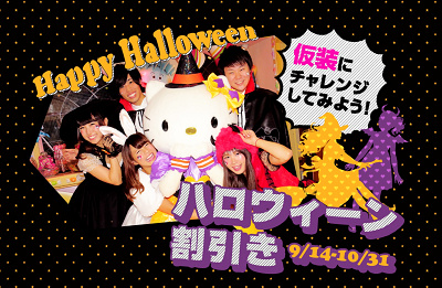 ハロウィーン割引