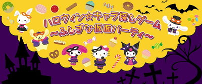 ハロウィン☆キャラ探しゲーム~ふしぎな仮面パーティ~
