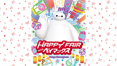 ハッピーフェア・ウィズ・ベイマックス