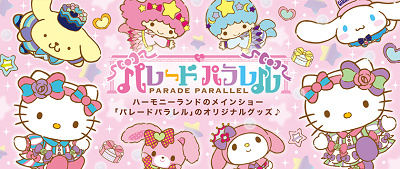 ハーモニーランドのパレード限定グッズ