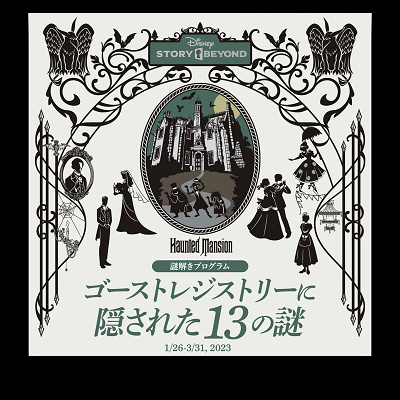ディズニーストーリービヨンド第1弾】ホーンテッドマンション