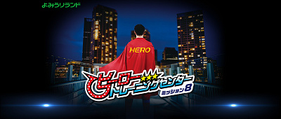 ヒーロートレーニングセンター