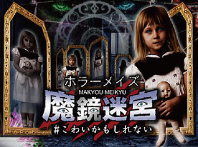 ホラーメイズ魔鏡迷宮＃こわいかもしれない