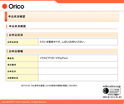 イクスピアリカード審査状況確認方法