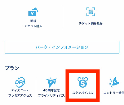 ディズニーのスタンバイパス最新情報！発券状況や取り方＆使い方まとめ！