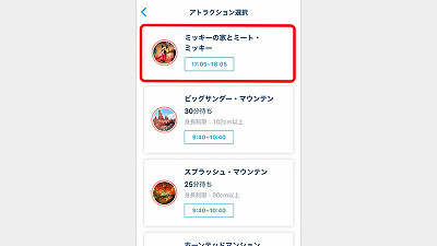アプリでファストパスを発券する方法③