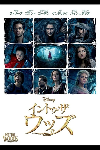 イントゥ・ザ・ウッズ