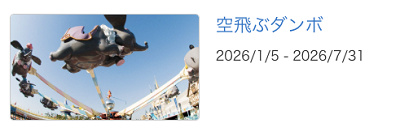 2026年1月〜7月に空飛ぶダンボが休止