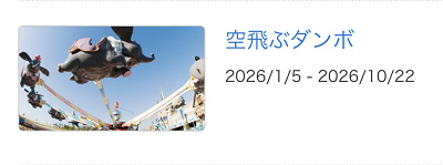 2026年1月〜10月に空飛ぶダンボが休止
