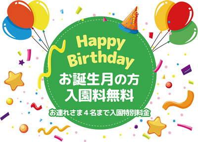 城島高原パークは誕生日クーポンがお得！