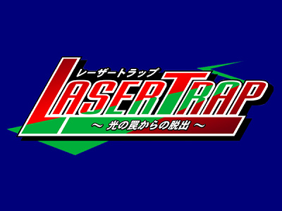 レーザートラップ～光の罠（わな）からの脱出～